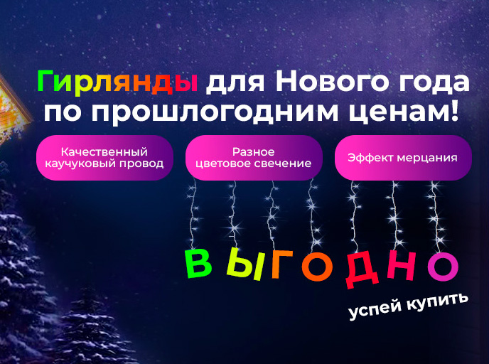 Новогодние гирлянды по ценам прошлого года