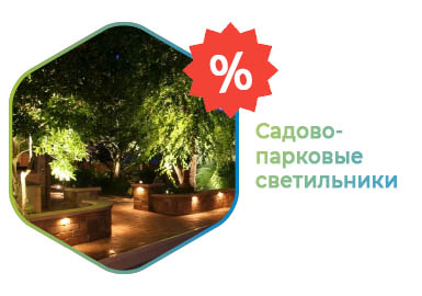 Распродажа садово-парковых светильников