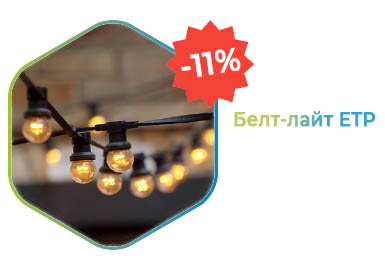 Гирлянда белт-лайт со скидкой