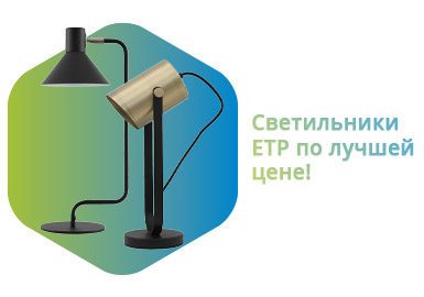 Новинки декоративных светильников ETP!