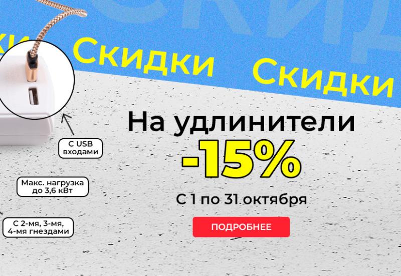 Скидка 15% на удлинители ETP серии PIONER и USB-гнездами