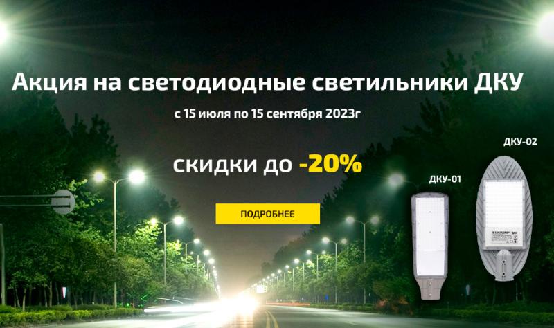 Скидка на светильники ДКУ ETP