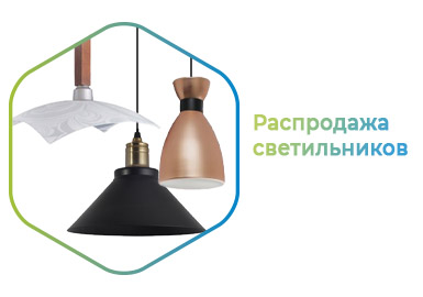 Распродажа подвесных светильников VESTA