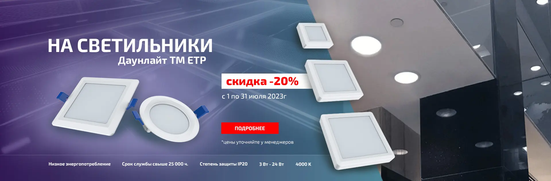 Скидки на светильники даунлайт ТМ ЕТП Скидки на светильники даунлайт ТМ ЕТП