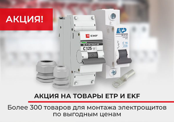 Акция на товары ETP и EKF. Только в январе самые низкие цены!