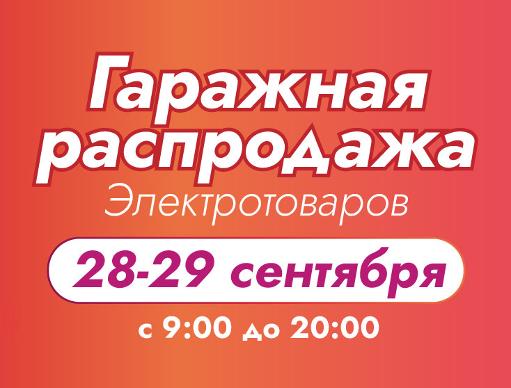 Гаражная распродажа 3.0.