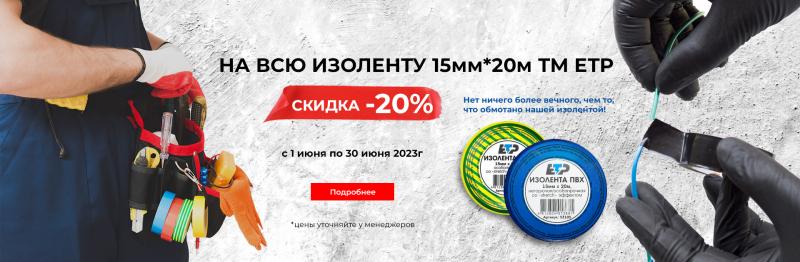 Скидки на всю изоленту 15мм*20мм ТМ ЕТП