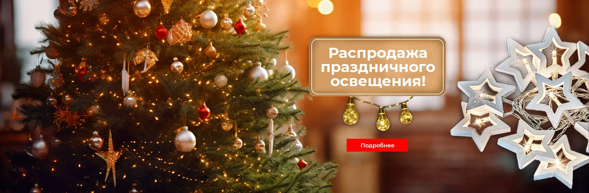 Распродажа праздничного освещения Распродажа праздничного освещения