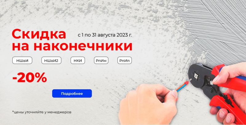 Скидка на наконечники ТМ ЕТП