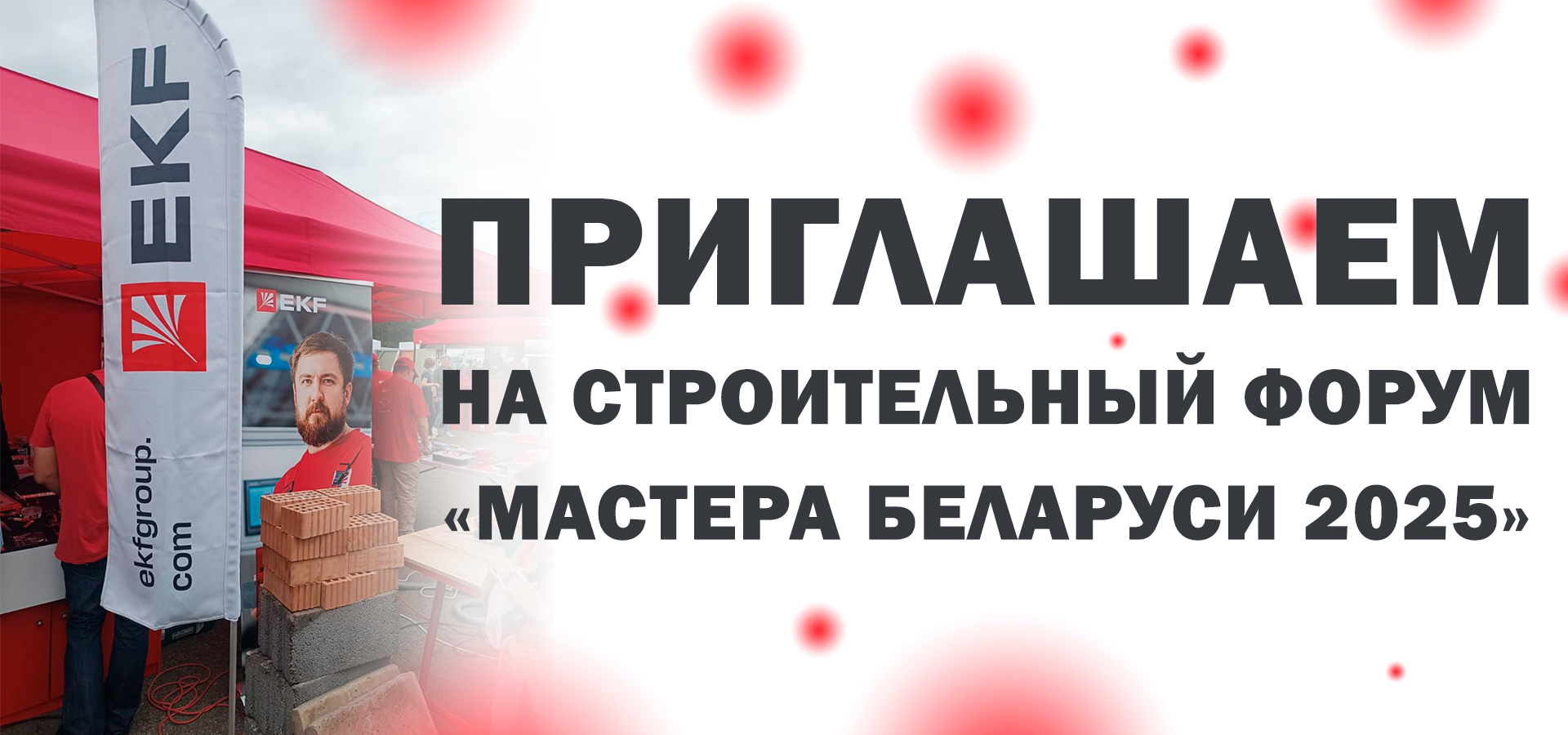 Приглашаем на Строительный форум "Мастера Беларуси 2025" Приглашаем на Строительный форум "Мастера Беларуси 2025"