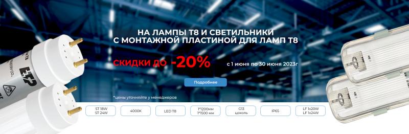 Скидка на лампы Т8 и светильники с монтажной пластиной ТМ ЕТП
