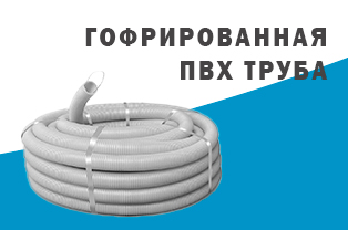 Листовка: "Гофрированная труба ПВХ - качественно и выгодно!"