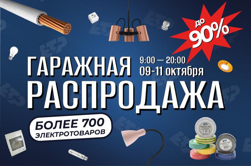 Гаражная распродажа 4.0.