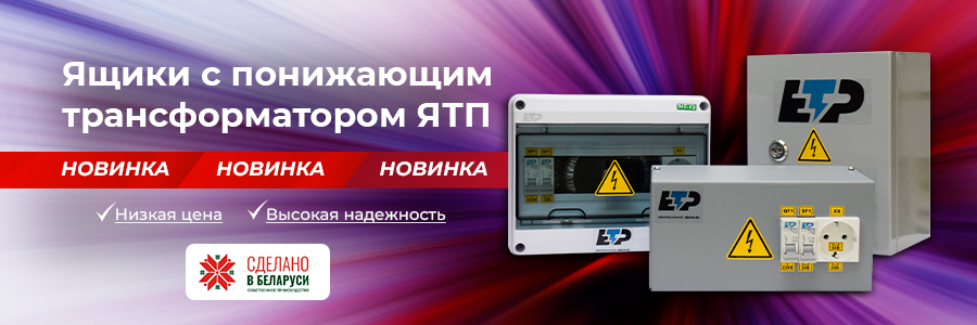 Новинка! Ящики с понижающим трансформатором – ЯТП 0,25 кВА. Новинка! Ящики с понижающим трансформатором – ЯТП 0,25 кВА.