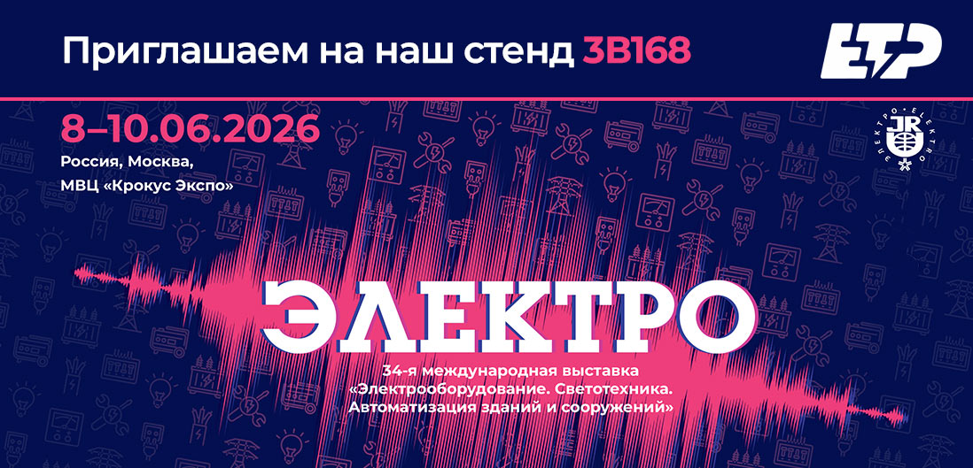 Приглашаем заглянуть к нам в гости на выставке "ЭЛЕКТРО-2026" в Москве Приглашаем заглянуть к нам в гости на выставке "ЭЛЕКТРО-2026" в Москве