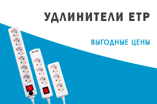 Листовка: "Удлинители ETP - качество выгодное по цене."