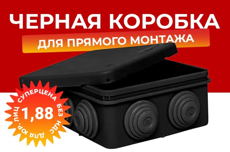 Суперцена на черную коробку для прямого монтажа!