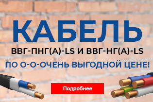 Кабель ВВГ-Пнг(А)-LS и ВВГнг(А)-LS по о-о-очень выгодной цене!