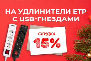 Праздничная скидка 15% на удлинители ETP с USB-гнездами