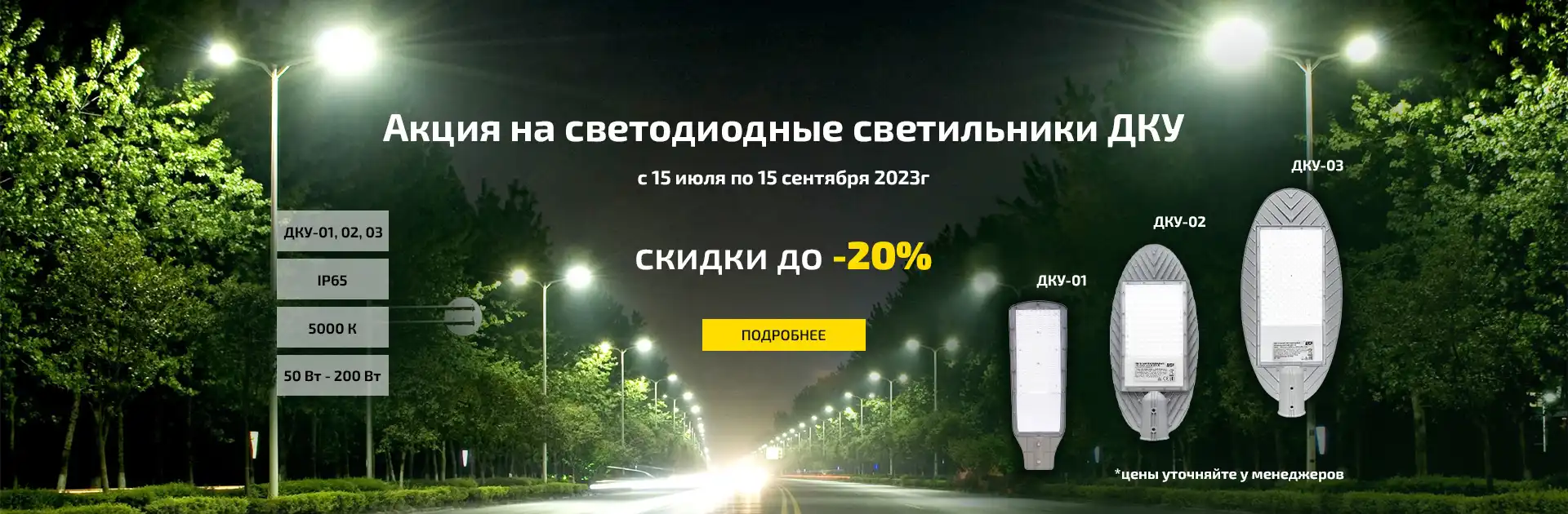 Скидка на светильники ДКУ ETP Скидка на светильники ДКУ ETP