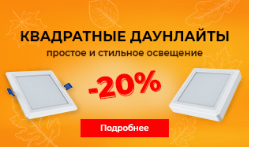 -20% на квадратные светодиодные панели даунлайт ETP