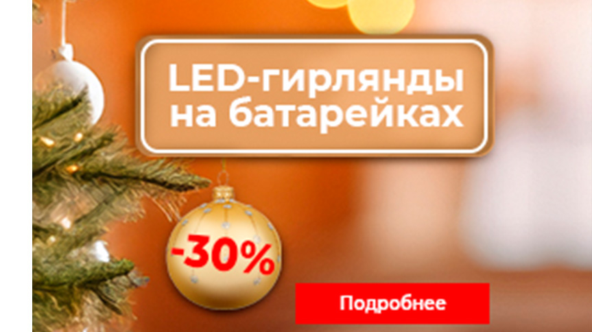 Скидка на гирлянды на батарейках