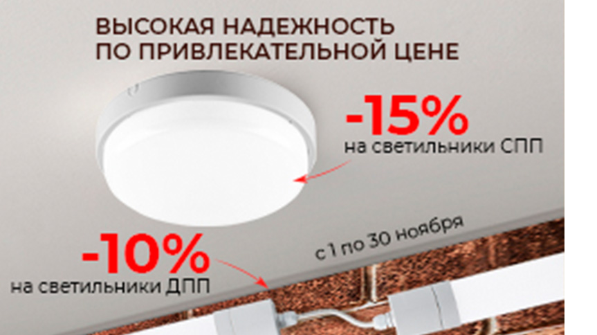 Скидка на светильники СПП и ДПП ETP