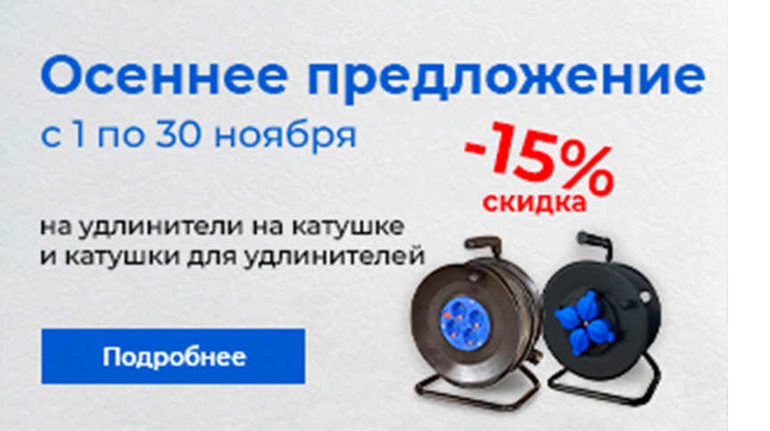 Скидка на удлинители на катушке ETP