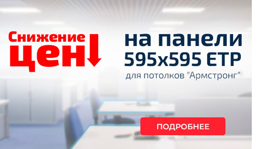 Снижение цен на светодиодные панели Армстронг