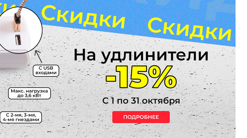 Скидка на удлинители ETP