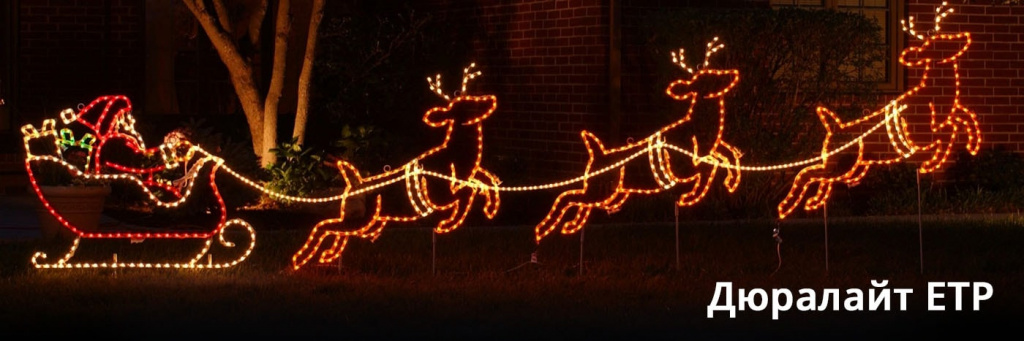 Светодиодный дюралайт ETP