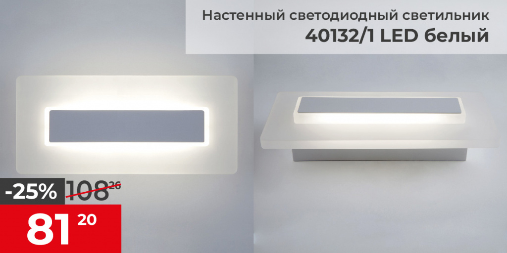 40132/1 LED / Светильник настенный светодиодный белый