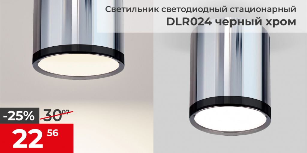 Светильник светодиодный стационарный черный хром